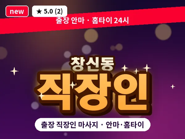 서울 종로구 창신동 출장 직장인 마사지