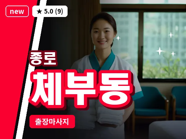 서울 종로구 체부동 출장 피로회복 마사지