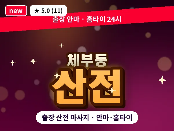 서울 종로구 체부동 출장 산전 마사지