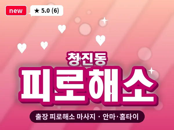 서울 종로구 청진동 출장 피로해소 마사지