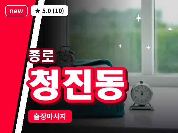 서울 종로구 청진동 출장 피로회복 마사지