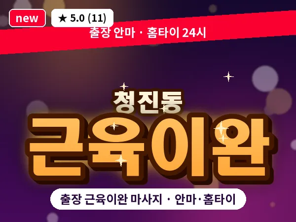 서울 종로구 청진동 출장 근육이완 마사지