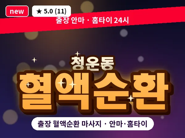서울 종로구 청운동 출장 혈액순환 마사지