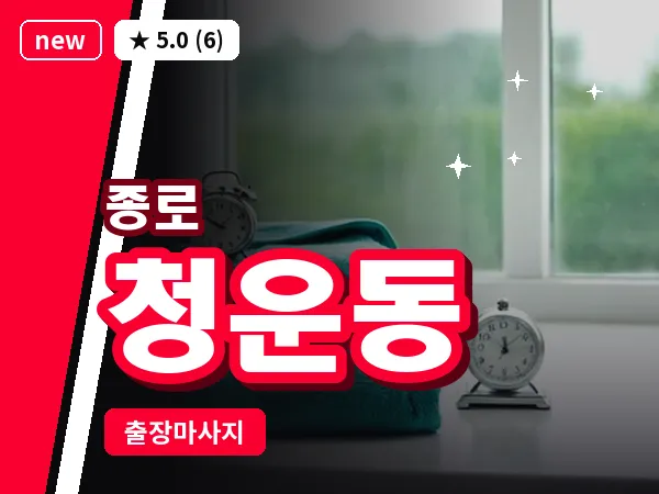 서울 종로구 청운동 출장 피로회복 마사지