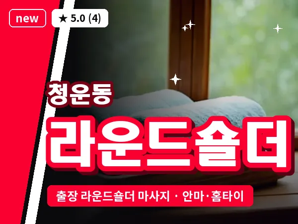 서울 종로구 청운동 출장 라운드숄더 마사지