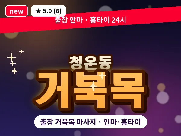서울 종로구 청운동 출장 거북목 마사지