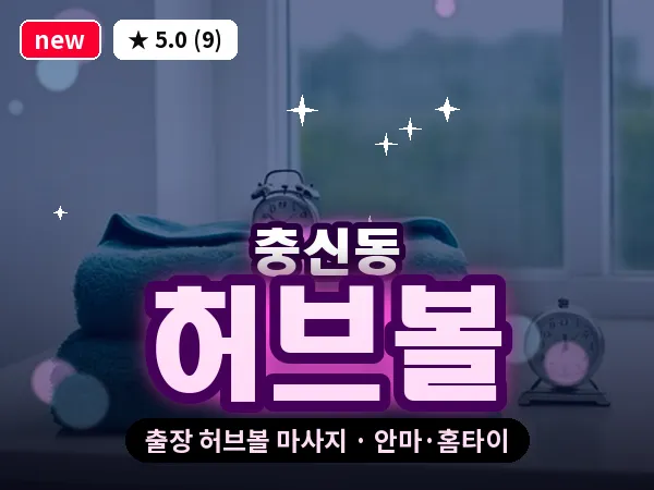 서울 종로구 충신동 출장 허브볼 마사지