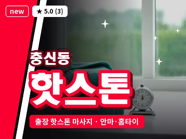 서울 종로구 충신동 출장 핫스톤 마사지