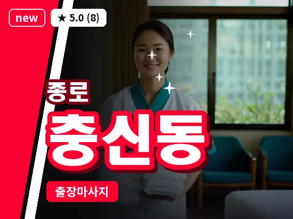 서울 종로구 충신동 출장 피로회복 마사지