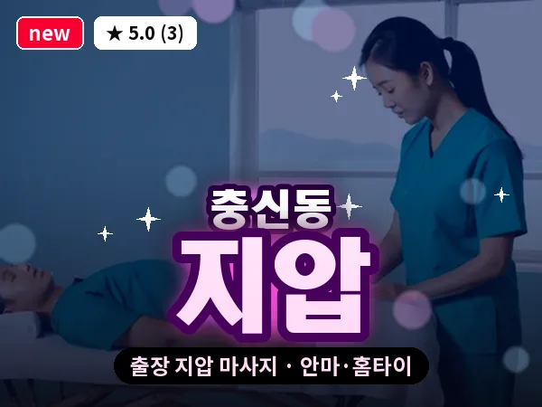 서울 종로구 충신동 출장 지압 마사지