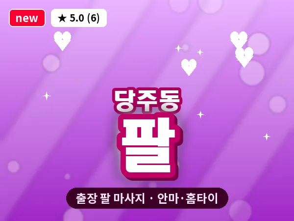 서울 종로구 당주동 출장 팔 마사지