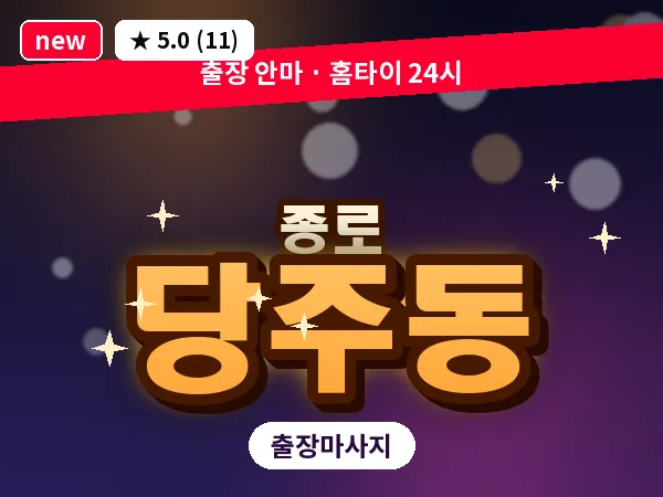 서울 종로구 당주동 출장 피로회복 마사지