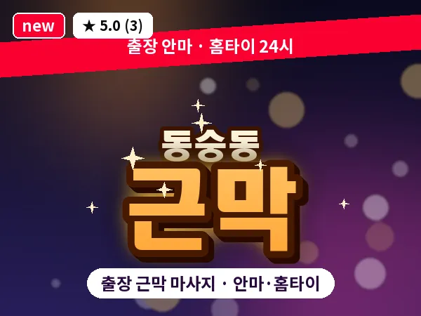 서울 종로구 동숭동 출장 근막 마사지