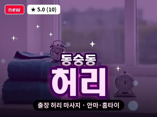 서울 종로구 동숭동 출장 허리 마사지
