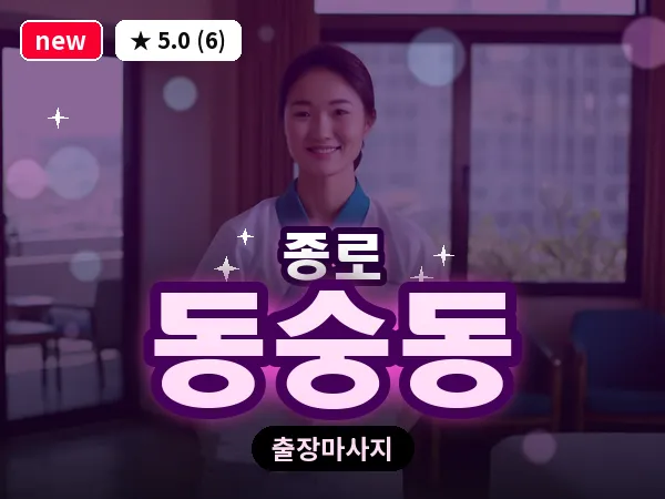 서울 종로구 동숭동 출장 피로회복 마사지