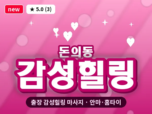 서울 종로구 돈의동 출장 감성힐링 마사지