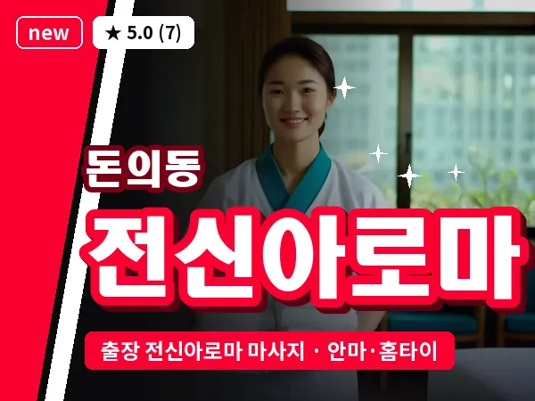 서울 종로구 돈의동 출장 전신아로마 마사지