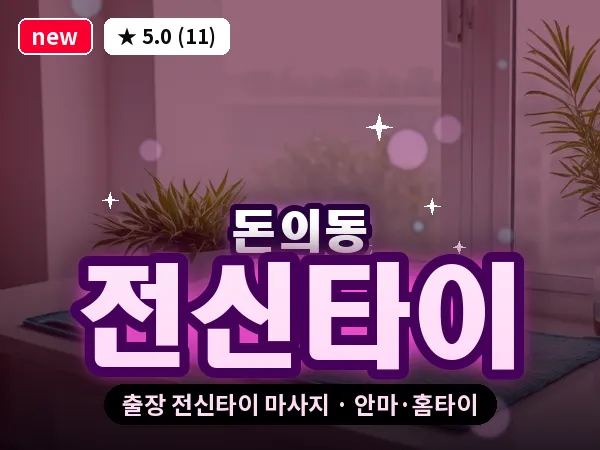 서울 종로구 돈의동 출장 전신타이 마사지