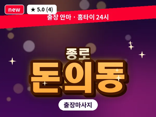 서울 종로구 돈의동 출장 피로회복 마사지