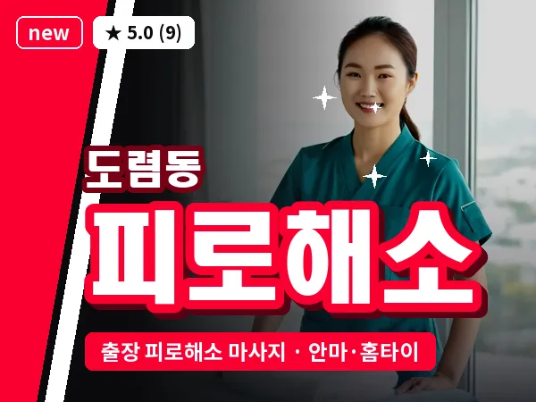 서울 종로구 도렴동 출장 피로해소 마사지