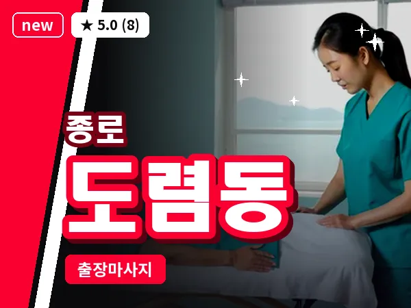서울 종로구 도렴동 출장 피로회복 마사지