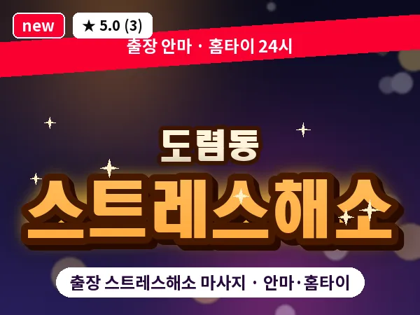 서울 종로구 도렴동 출장 스트레스해소 마사지