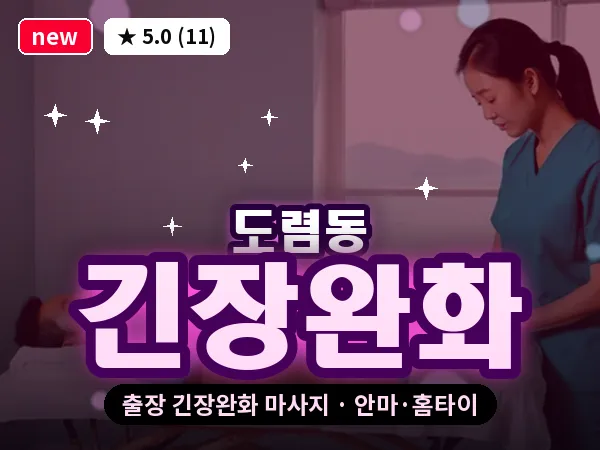서울 종로구 도렴동 출장 긴장완화 마사지