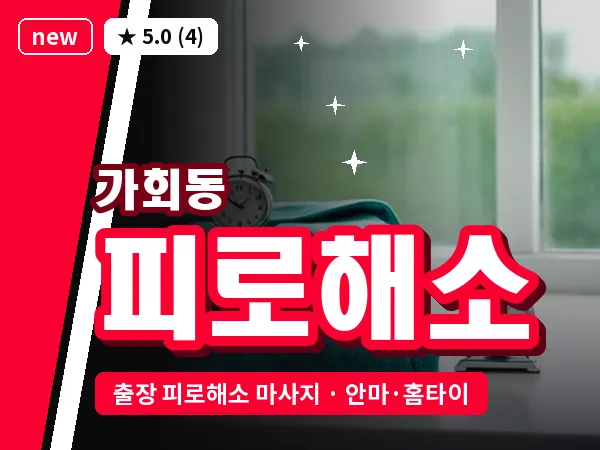 서울 종로구 가회동 출장 피로해소 마사지