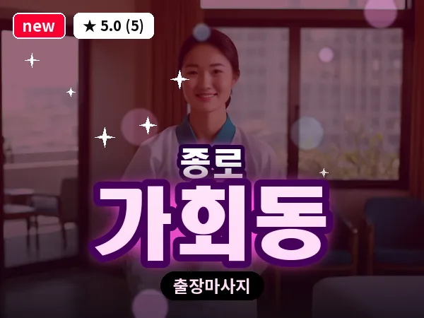 서울 종로구 가회동 출장 피로회복 마사지
