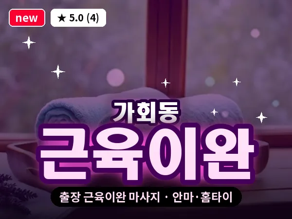 서울 종로구 가회동 출장 근육이완 마사지