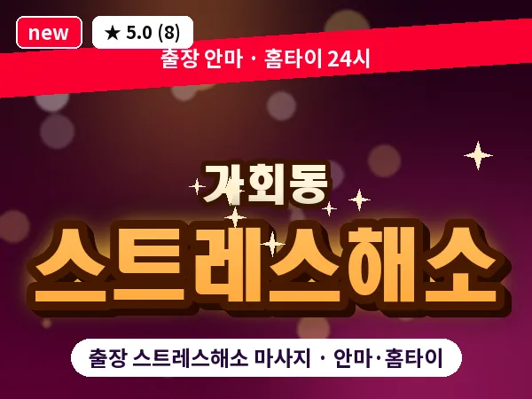 서울 종로구 가회동 출장 스트레스해소 마사지