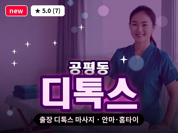 서울 종로구 공평동 출장 디톡스 마사지