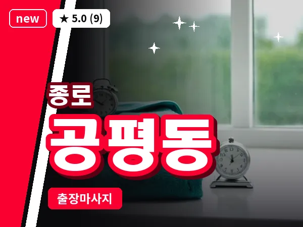 서울 종로구 공평동 출장 피로회복 마사지