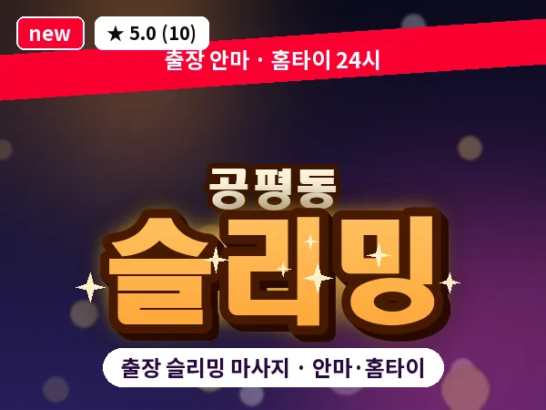 서울 종로구 공평동 출장 슬리밍 마사지