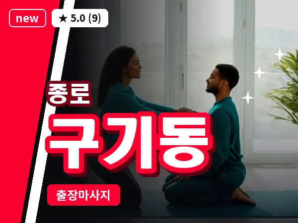 서울 종로구 구기동 출장 피로회복 마사지