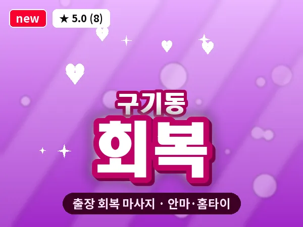 서울 종로구 구기동 출장 회복 마사지