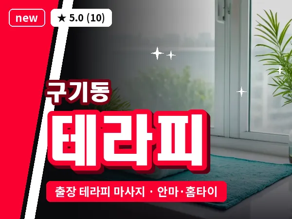 서울 종로구 구기동 출장 테라피 마사지
