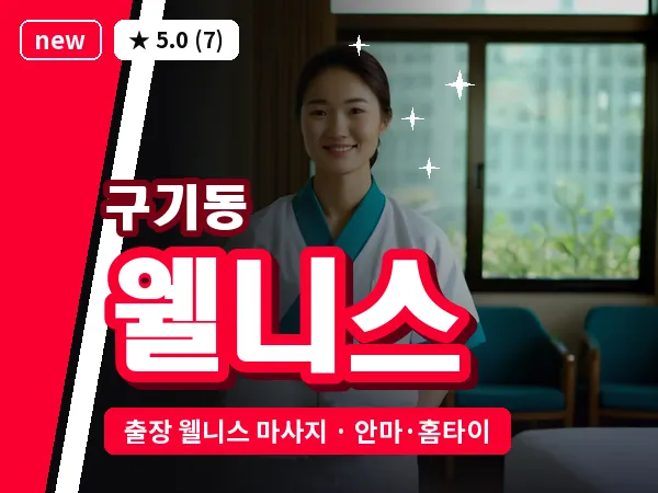 서울 종로구 구기동 출장 웰니스 마사지