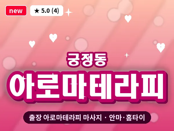 서울 종로구 궁정동 출장 아로마테라피 마사지
