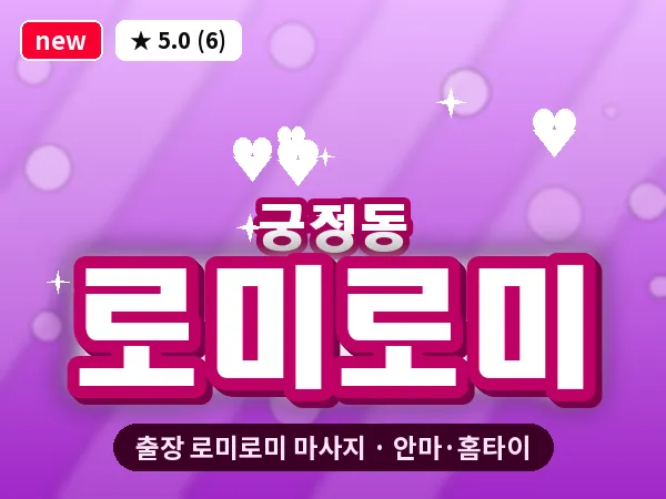 서울 종로구 궁정동 출장 로미로미 마사지