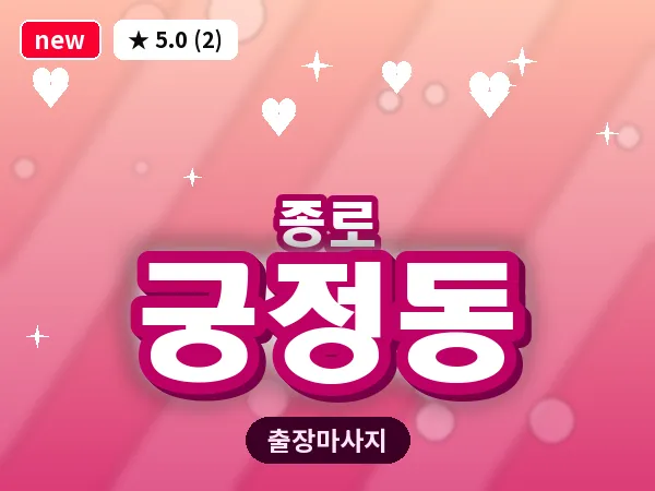 서울 종로구 궁정동 출장 피로회복 마사지