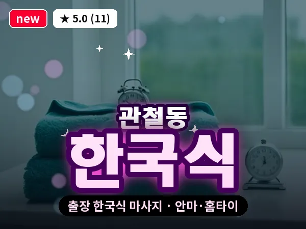 서울 종로구 관철동 출장 한국식 마사지