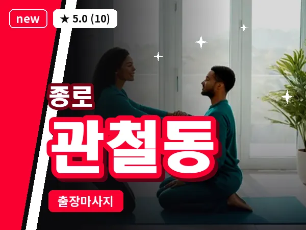 서울 종로구 관철동 출장 피로회복 마사지