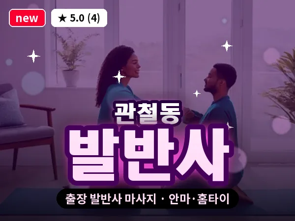 서울 종로구 관철동 출장 발반사 마사지