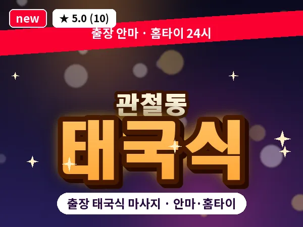 서울 종로구 관철동 출장 태국식 마사지