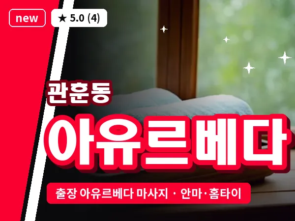 서울 종로구 관훈동 출장 아유르베다 마사지