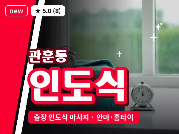 서울 종로구 관훈동 출장 인도식 마사지