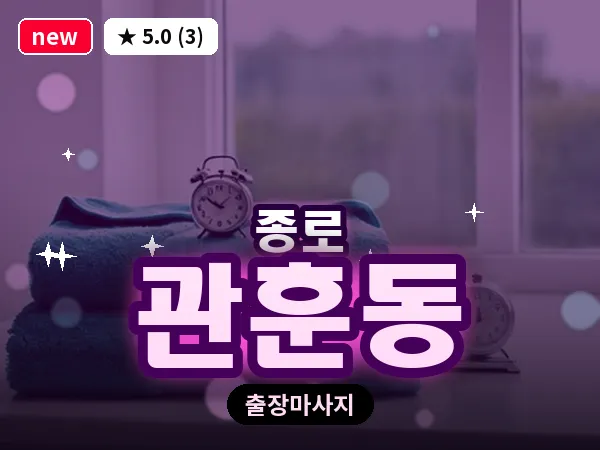서울 종로구 관훈동 출장 피로회복 마사지