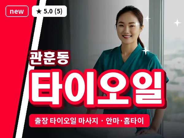 서울 종로구 관훈동 출장 타이오일 마사지