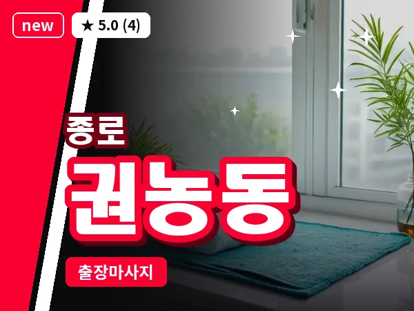 서울 종로구 권농동 출장 피로회복 마사지